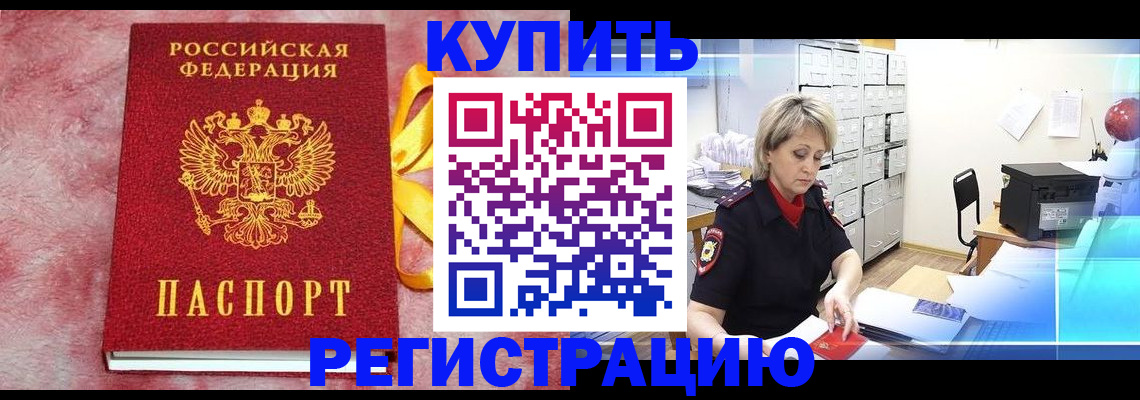 прописка для работы в Бердске